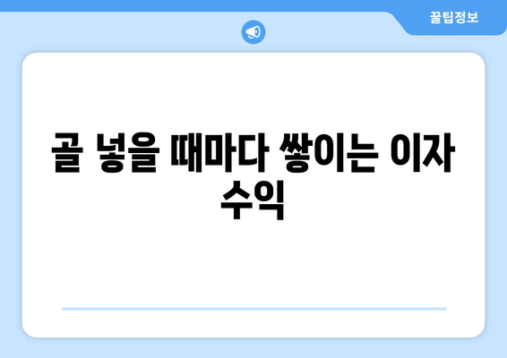 골 넣을 때마다 쌓이는 이자 수익