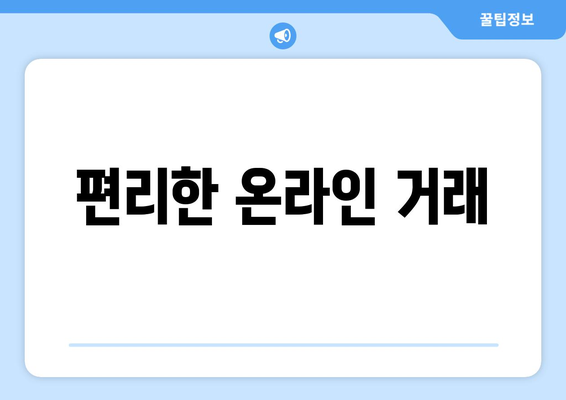 편리한 온라인 거래