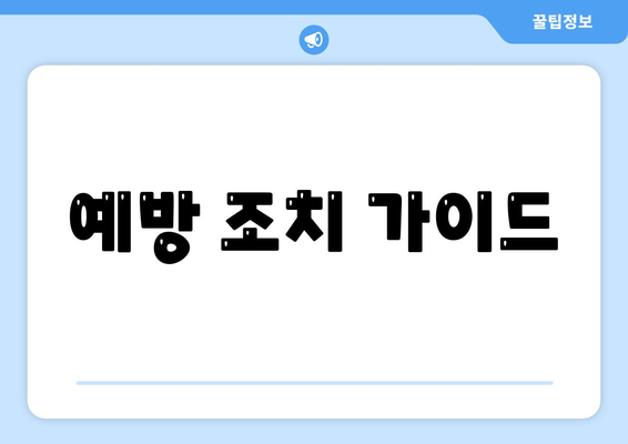 예방 조치 가이드