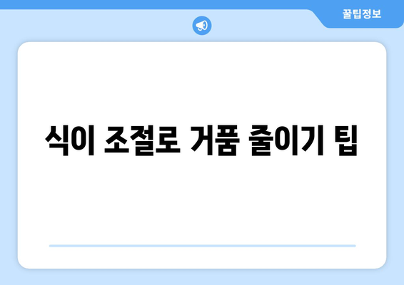 식이 조절로 거품 줄이기 팁