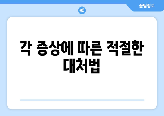 각 증상에 따른 적절한 대처법