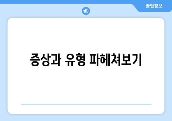 증상과 유형 파헤쳐보기