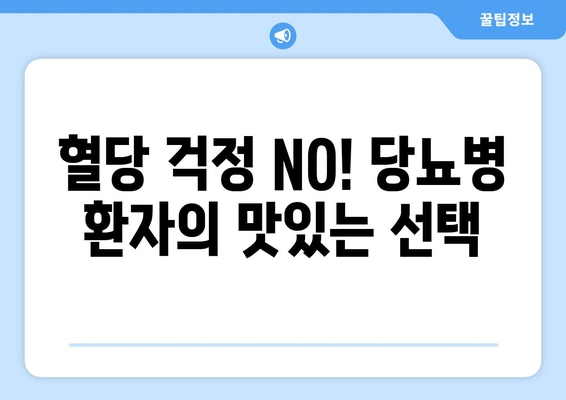 혈당 걱정 NO! 당뇨병 환자의 맛있는 선택