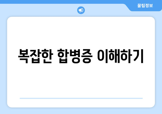 복잡한 합병증 이해하기