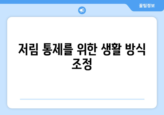 저림 통제를 위한 생활 방식 조정