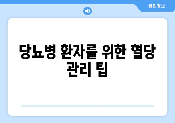 당뇨병 환자를 위한 혈당 관리 팁