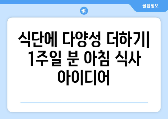 식단에 다양성 더하기| 1주일 분 아침 식사 아이디어