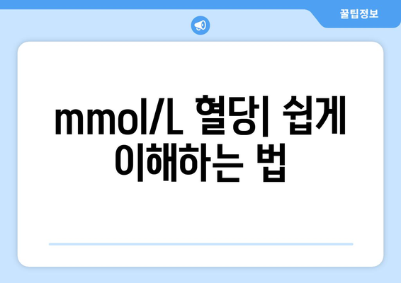 mmol/L 혈당| 쉽게 이해하는 법
