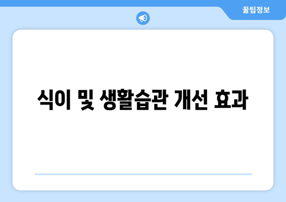 식이 및 생활습관 개선 효과