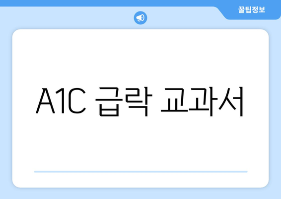 A1C 급락 교과서