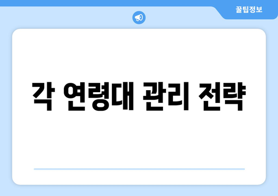 각 연령대 관리 전략