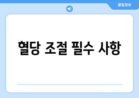 혈당 조절 필수 사항