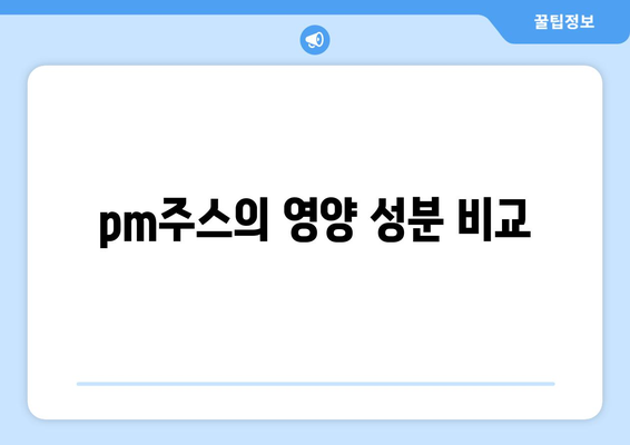 pm주스의 영양 성분 비교