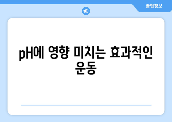 pH에 영향 미치는 효과적인 운동