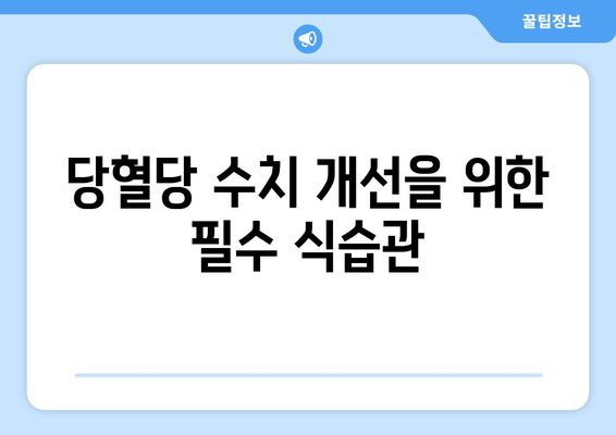 당혈당 수치 개선을 위한 필수 식습관