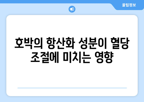 호박의 항산화 성분이 혈당 조절에 미치는 영향