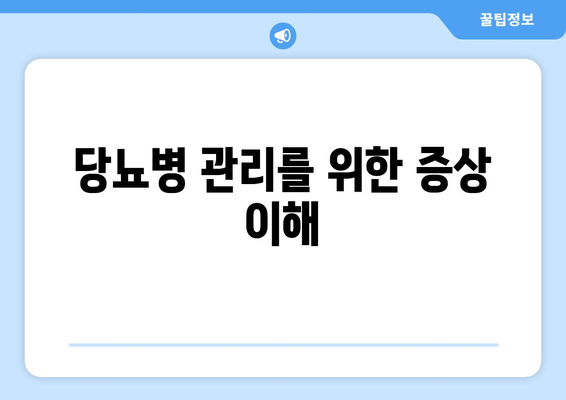 당뇨병 관리를 위한 증상 이해