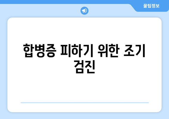 합병증 피하기 위한 조기 검진