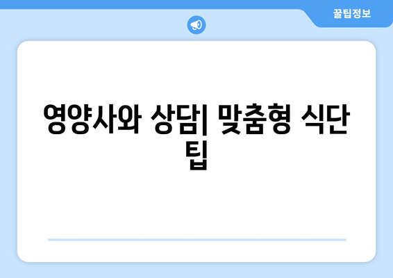 영양사와 상담| 맞춤형 식단 팁