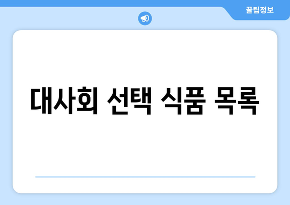 대사회 선택 식품 목록