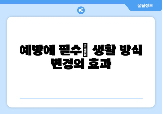 예방에 필수| 생활 방식 변경의 효과