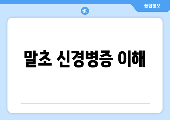 말초 신경병증 이해