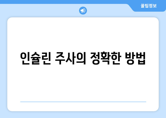 인슐린 주사의 정확한 방법