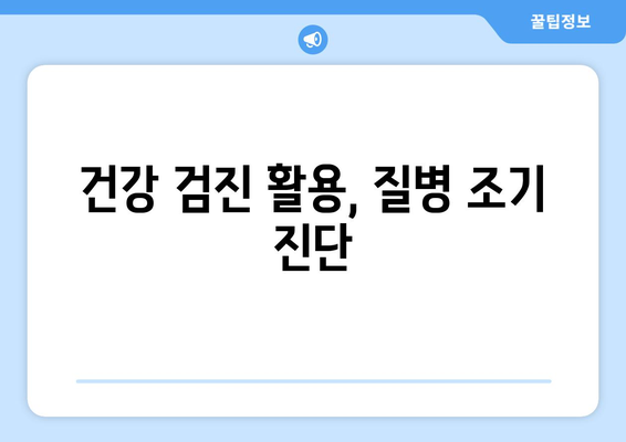 건강 검진 활용, 질병 조기 진단