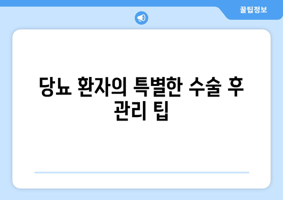 당뇨 환자의 특별한 수술 후 관리 팁