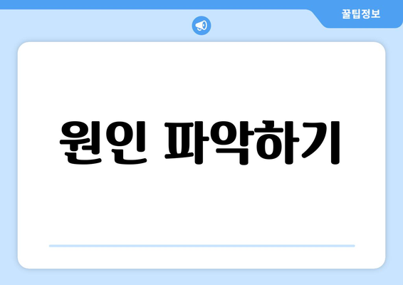 원인 파악하기