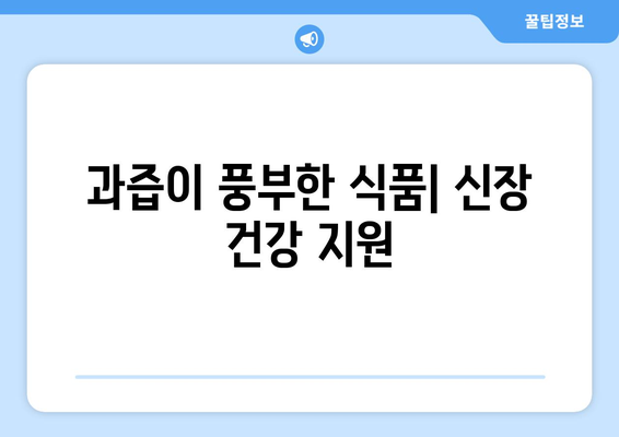 과즙이 풍부한 식품| 신장 건강 지원