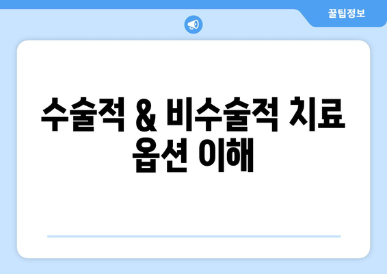 수술적 & 비수술적 치료 옵션 이해