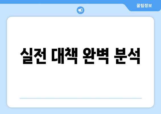 실전 대책 완벽 분석