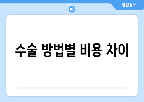 수술 방법별 비용 차이