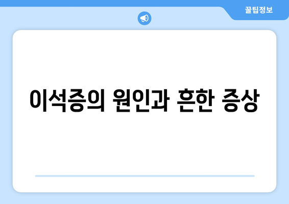 이석증의 원인과 흔한 증상