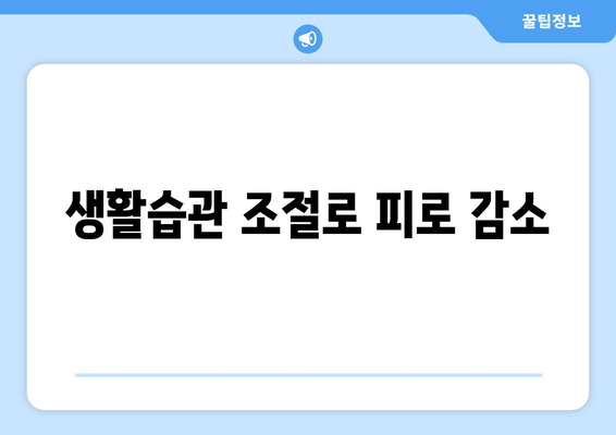 생활습관 조절로 피로 감소