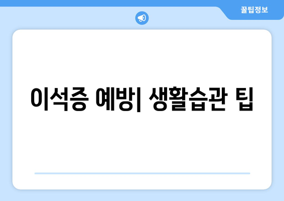 이석증 예방| 생활습관 팁