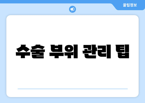 수술 부위 관리 팁