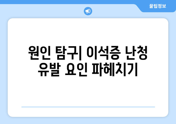 원인 탐구| 이석증 난청 유발 요인 파헤치기