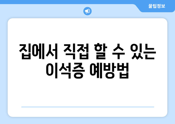 집에서 직접 할 수 있는 이석증 예방법