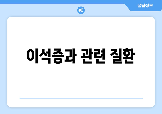 이석증과 관련 질환