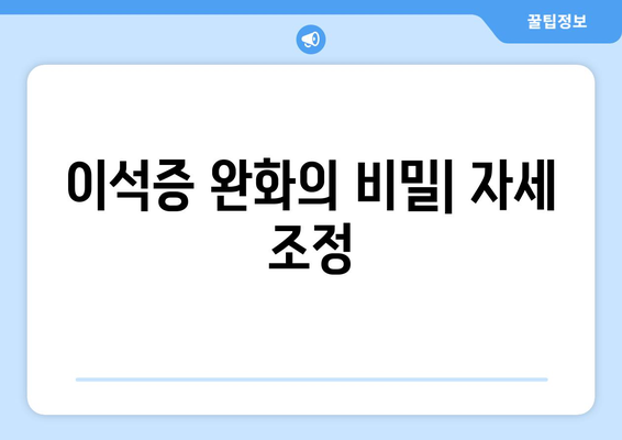 이석증 완화의 비밀| 자세 조정