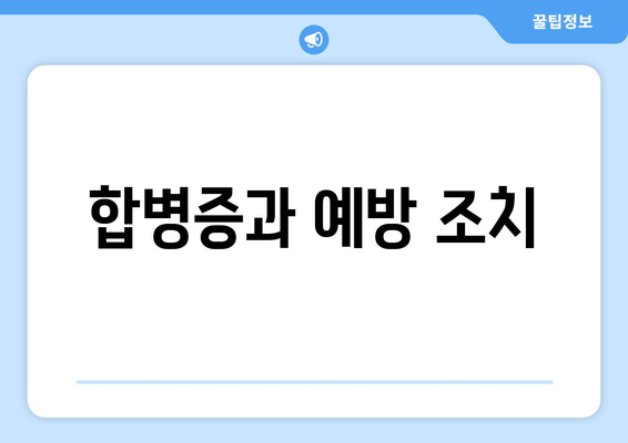 합병증과 예방 조치