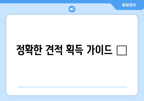 정확한 견적 획득 가이드 📝