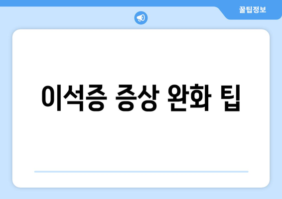 이석증 증상 완화 팁