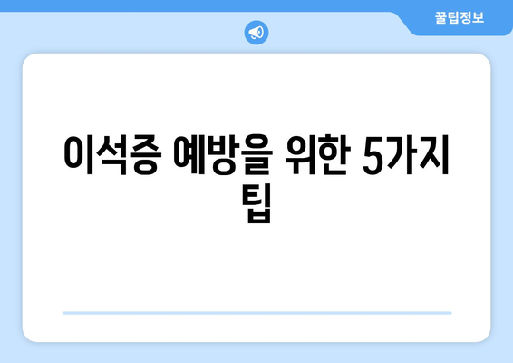 이석증 예방을 위한 5가지 팁