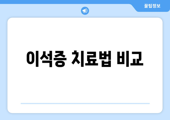 이석증 치료법 비교