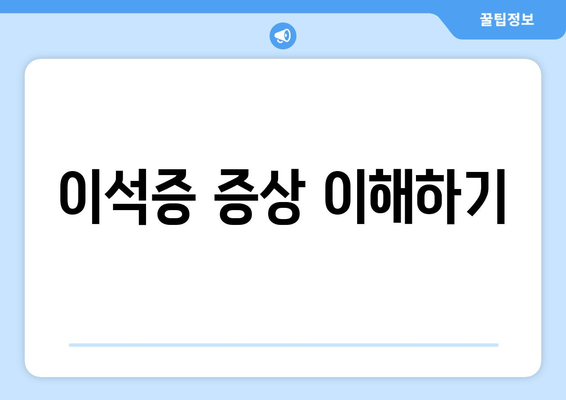 이석증 증상 이해하기