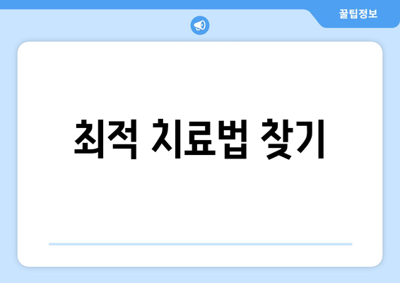 최적 치료법 찾기