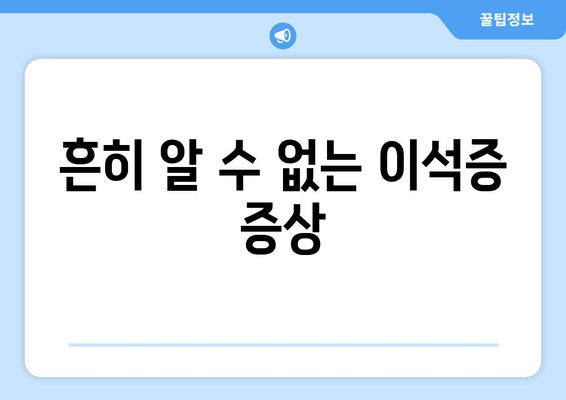 흔히 알 수 없는 이석증 증상